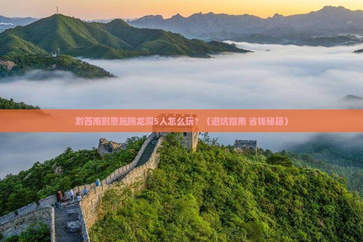 黔西南到恩施腾龙洞团体旅游