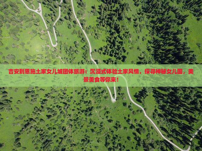 吉安到恩施土家女儿城团体旅游