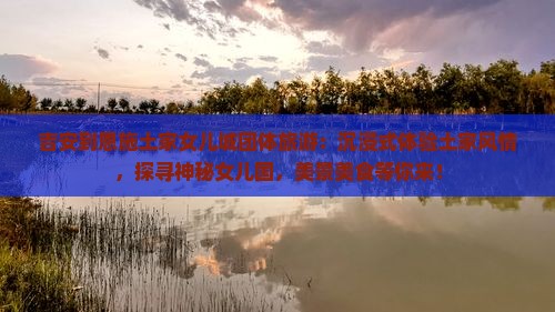 吉安到恩施土家女儿城团体旅游