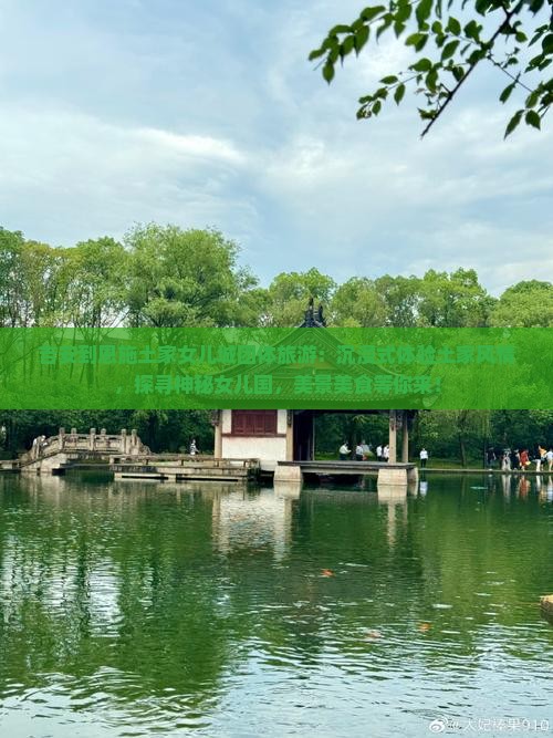吉安到恩施土家女儿城团体旅游