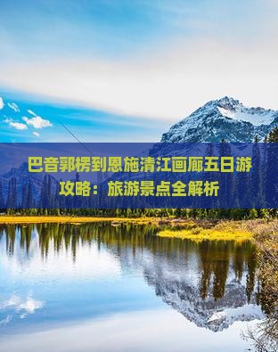 巴音郭楞到恩施清江画廊五日游