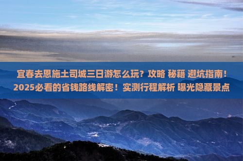 宜春去恩施土司城三日游