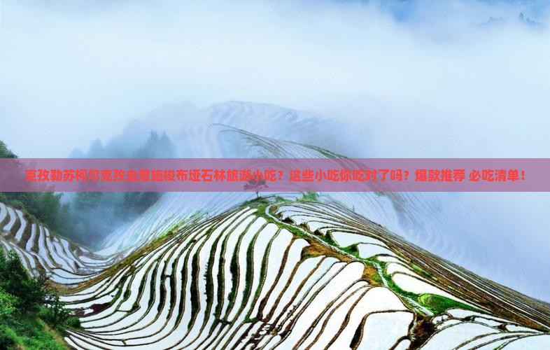 克孜勒苏柯尔克孜去恩施梭布垭石林旅游小吃