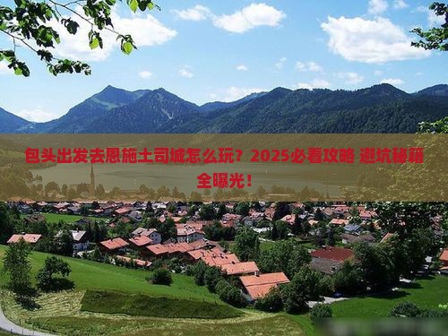包头去恩施土司城攻略