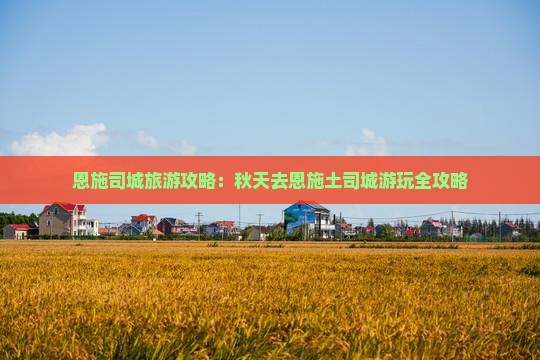 秋天去恩施土司城攻略