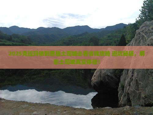 克拉玛依到恩施土司城攻略 克拉玛依到恩施土司城攻略
