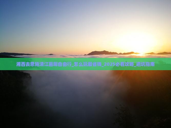 湘西去恩施清江画廊自由行
