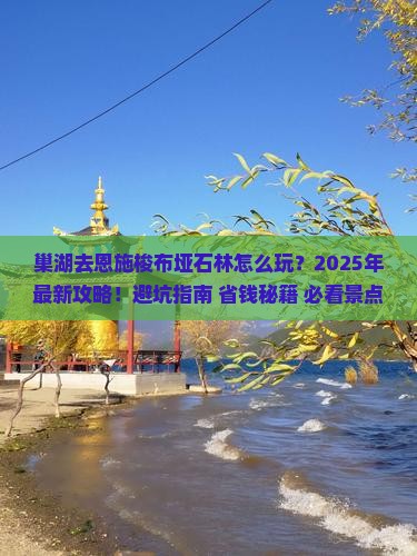 巢湖去恩施梭布垭石林团体旅游