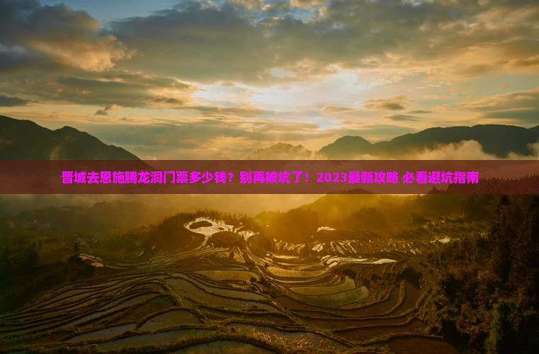 晋城去恩施腾龙洞门票