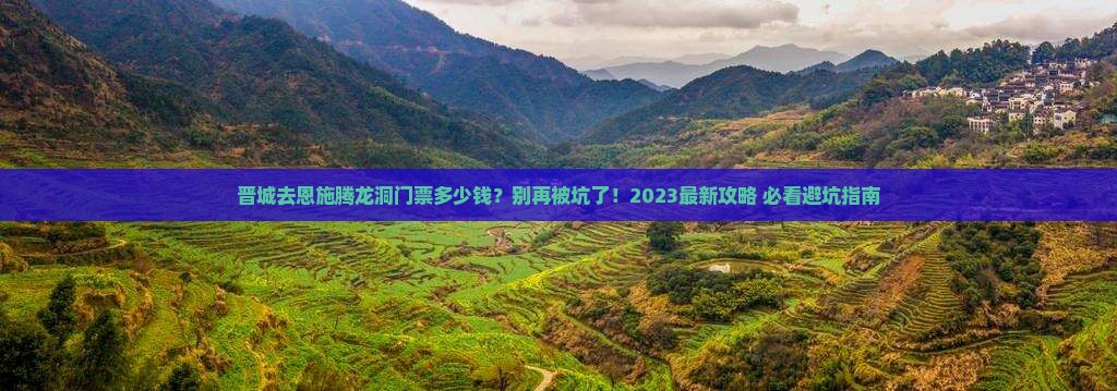 晋城去恩施腾龙洞门票
