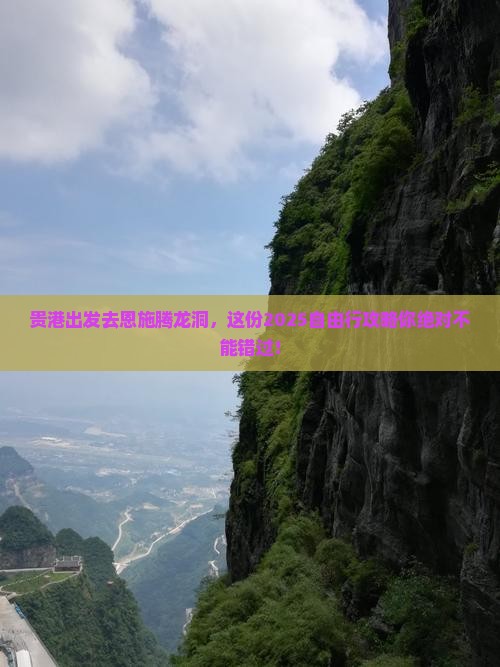 贵港去恩施腾龙洞自由行