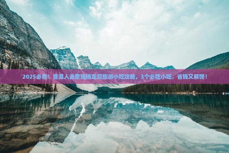 普洱去恩施腾龙洞旅游小吃