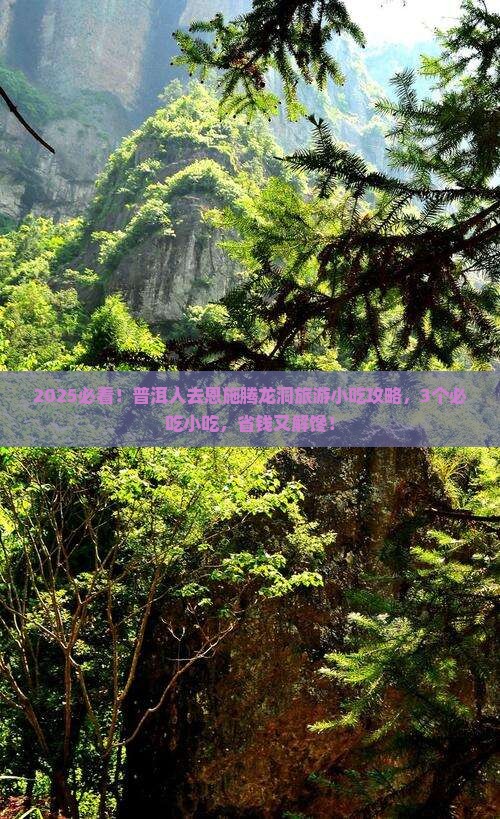 普洱去恩施腾龙洞旅游小吃