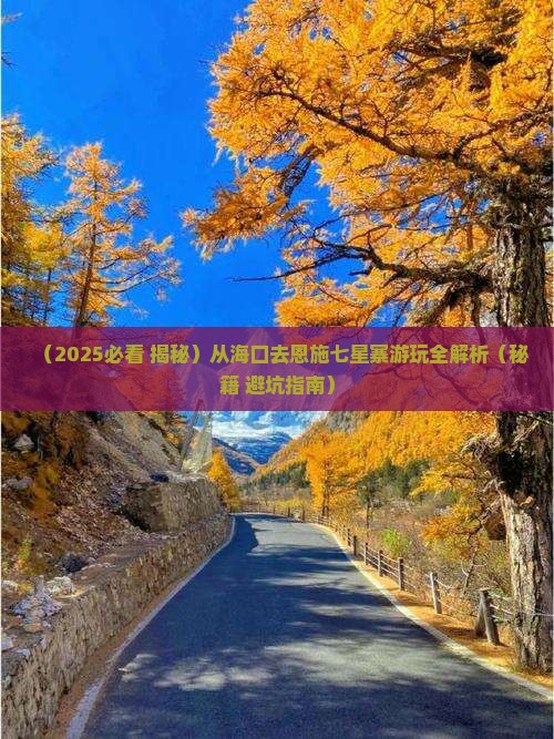 海口去恩施七星寨必去地