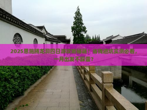 一月到恩施腾龙洞四日游