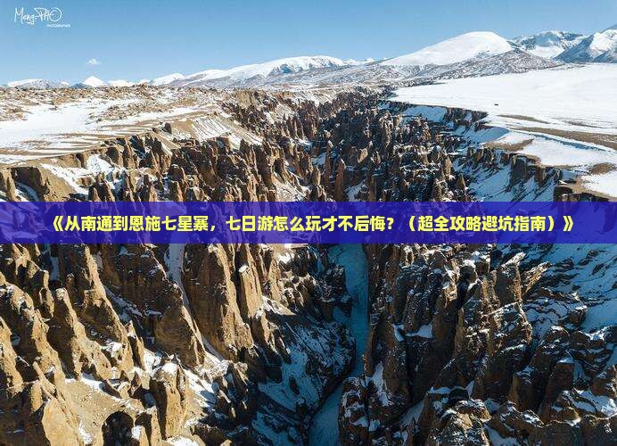 南通到恩施七星寨七日游 南通到恩施七星寨七日游