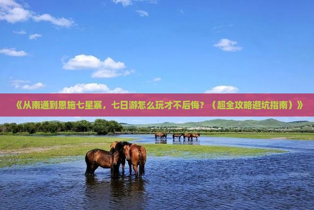 南通到恩施七星寨七日游 南通到恩施七星寨七日游