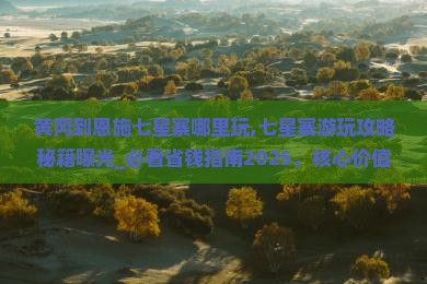 黄冈到恩施七星寨哪里玩