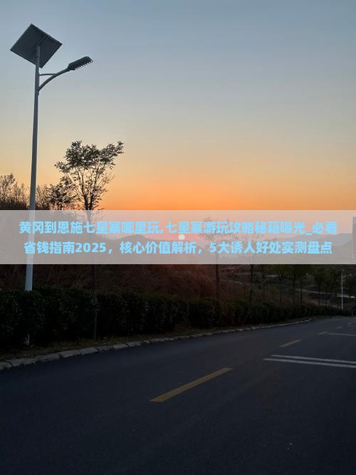 黄冈到恩施七星寨哪里玩