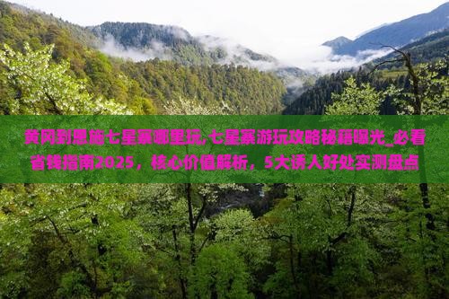 黄冈到恩施七星寨哪里玩