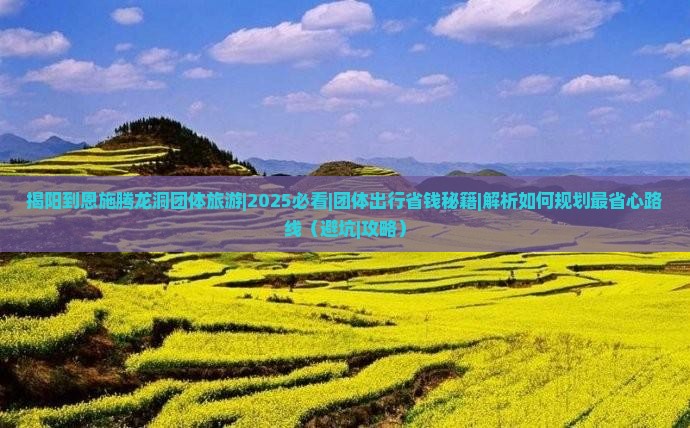 揭阳到恩施腾龙洞团体旅游