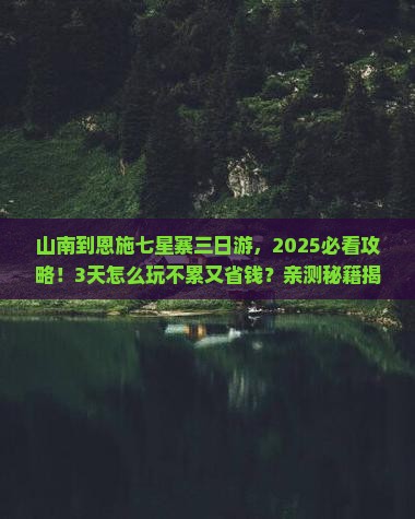 山南到恩施七星寨三日游