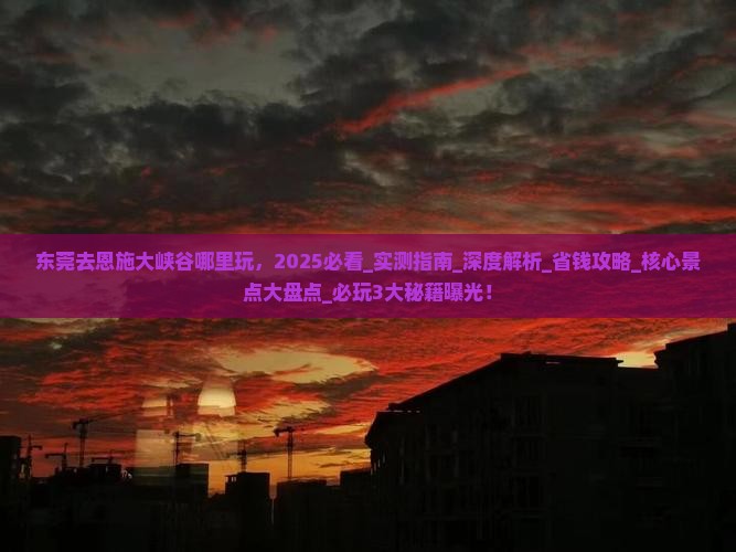东莞去恩施大峡谷哪里玩