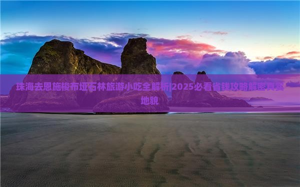 珠海去恩施梭布垭石林旅游小吃