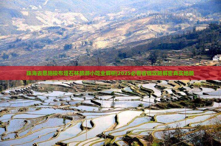 珠海去恩施梭布垭石林旅游小吃