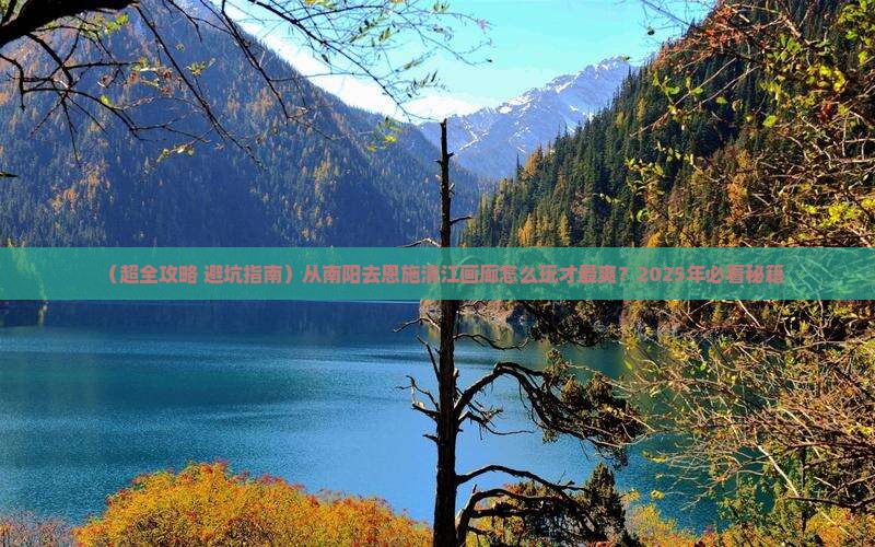 南阳到恩施清江画廊旅行社