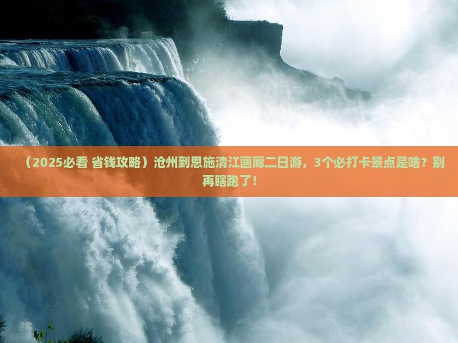 沧州到恩施清江画廊二日游