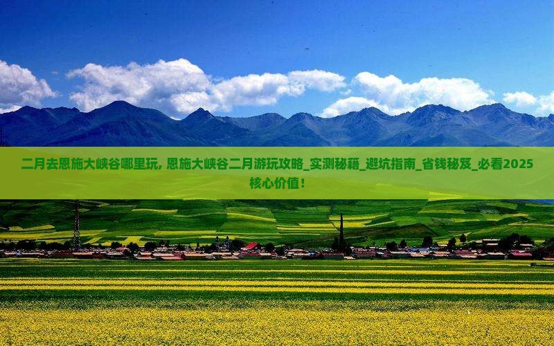 二月去恩施大峡谷哪里玩