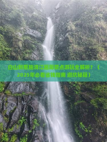 白山到恩施清江画廊景点