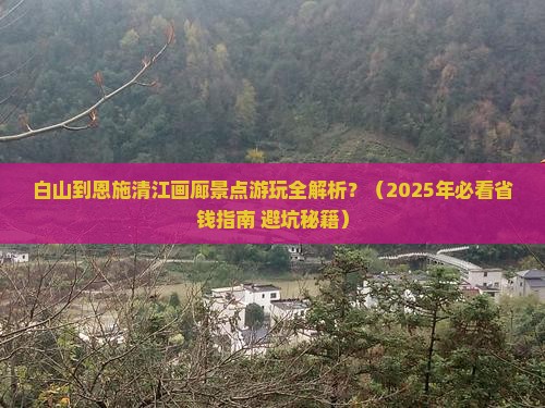 白山到恩施清江画廊景点