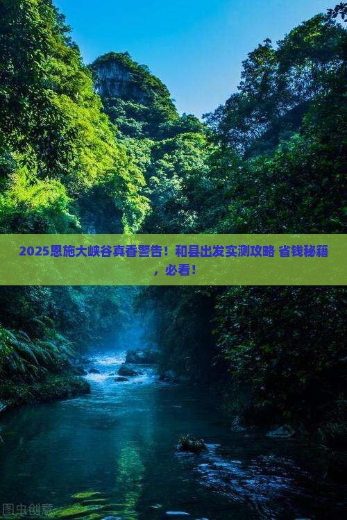 和县到恩施大峡谷大型旅游团