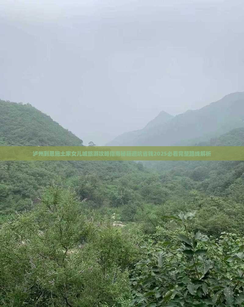 泸州到恩施土家女儿城旅游