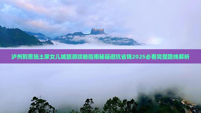 泸州到恩施土家女儿城旅游