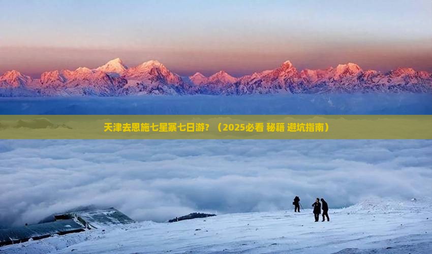 天津去恩施七星寨七日游