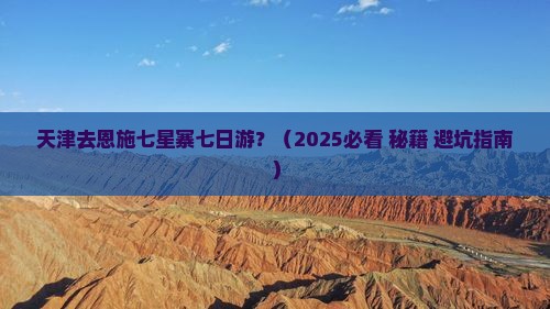天津去恩施七星寨七日游