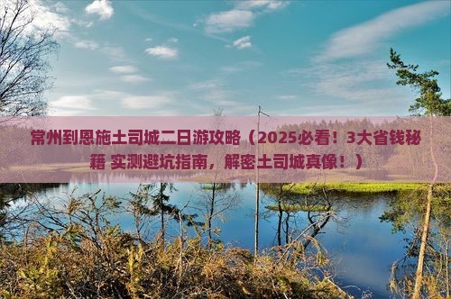 常州到恩施土司城二日游