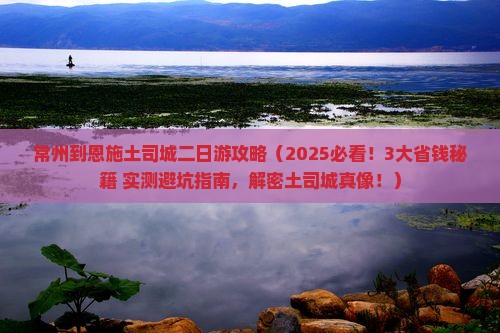 常州到恩施土司城二日游