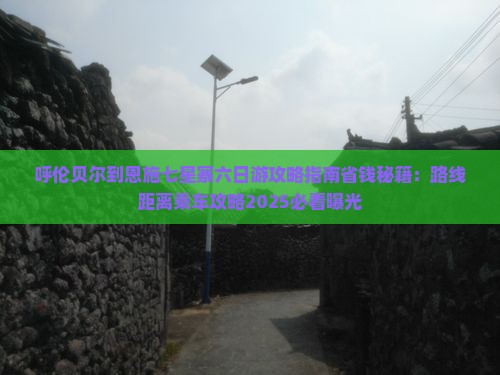 呼伦贝尔到恩施七星寨六日游