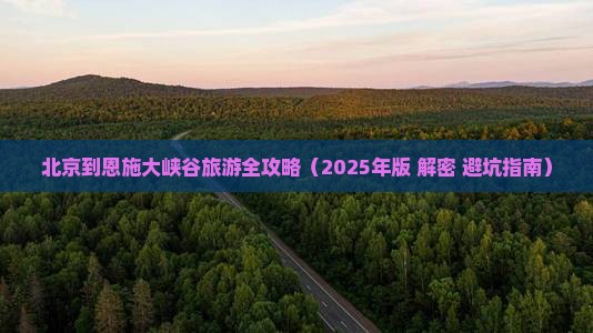 北京去恩施大峡谷景点