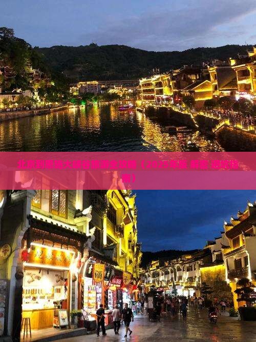 北京去恩施大峡谷景点