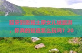 延安到恩施土家女儿城旅游