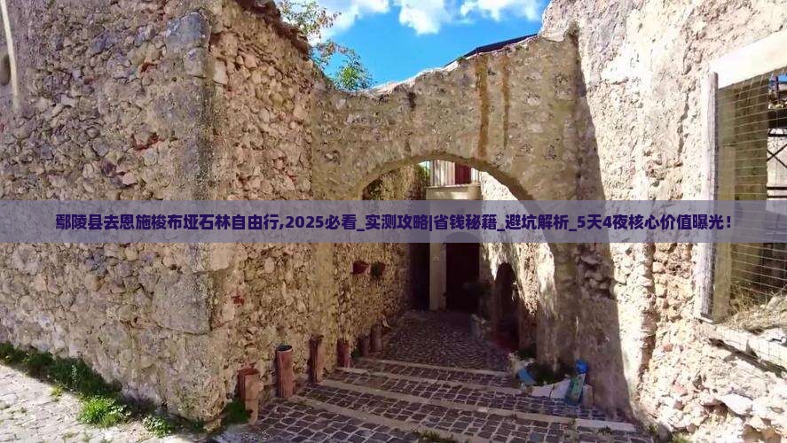 鄢陵县去恩施梭布垭石林自由行