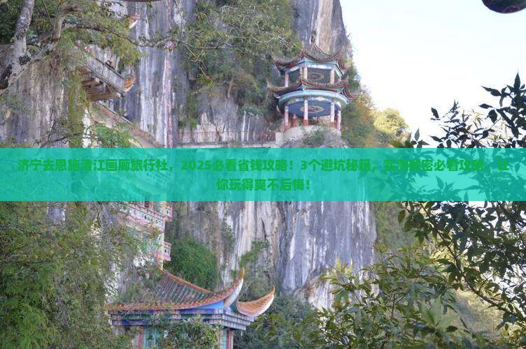 济宁去恩施清江画廊旅行社