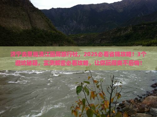 济宁去恩施清江画廊旅行社