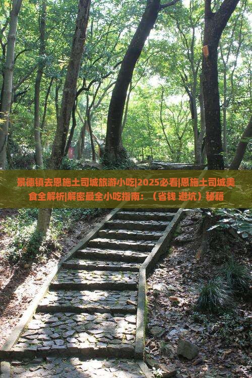 景德镇去恩施土司城旅游小吃