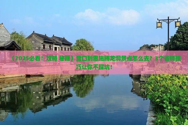 营口到恩施腾龙洞景点
